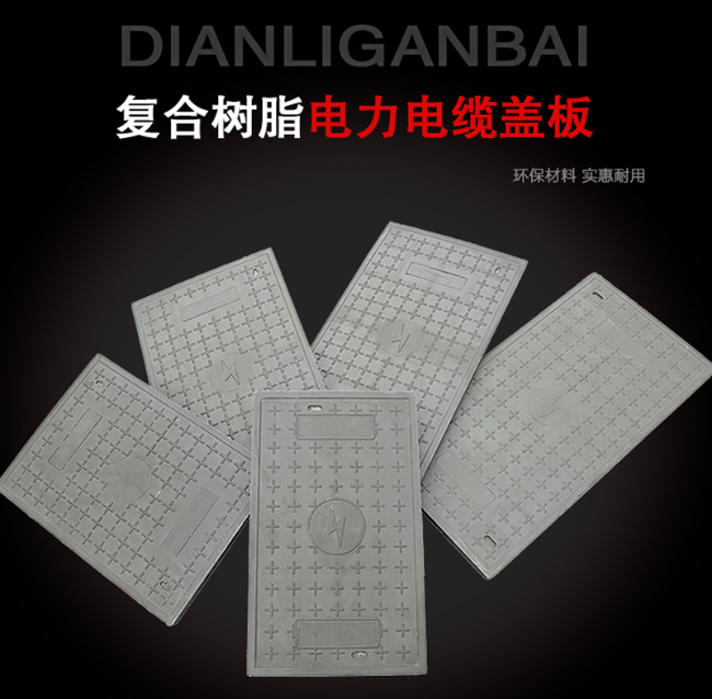 怀仁树脂复合电力盖板展示